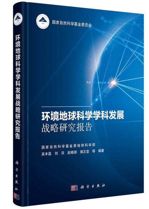 環(huán)境地球科學(xué)學(xué)科發(fā)展戰(zhàn)略研究報(bào)告推動(dòng)自然科學(xué)研究和試驗(yàn)發(fā)展